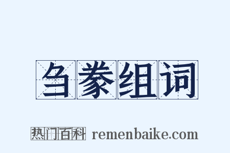 刍豢组词是什么意思的图片